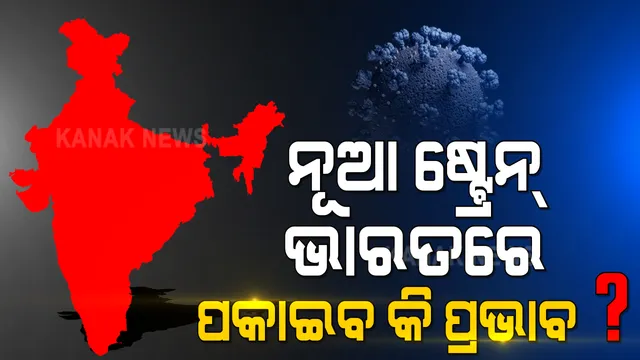 ନୂଆ ଷ୍ଟ୍ରେନ ପୂର୍ବ ଭୂତାଣୁଠୁ ଅଧିକ କ୍ଷିପ୍ର ! ଭାରତ ଉପରେ ପ୍ରକାଇବ କି ପ୍ରଭାବ ? କ’ଣ ରହିବ ଏହାର ଲକ୍ଷଣ ?
