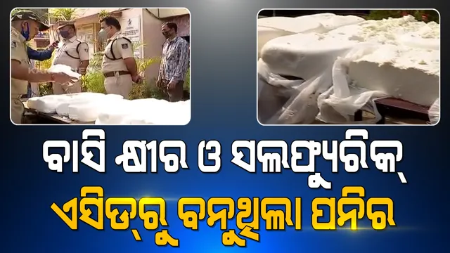 ସାମନାକୁ ଆସିଲା ସିନ୍ଥେଟିକ୍ ପନିରର ସତ । ବାସି କ୍ଷୀର ସହ ମିଶୁଛି ସଲଫ୍ୟୁରିକ୍ ଏସିଡ୍ ଓ ଗ୍ଲିସେରିନ୍ । ବିଶେଷଜ୍ଞଙ୍କ ମତ, ନିୟମିତ ଖାଇଲେ ଦେଖାଦେବ ସାଂଘାତିକ ସ୍ୱାସ୍ଥ୍ୟ ସମସ୍ୟା