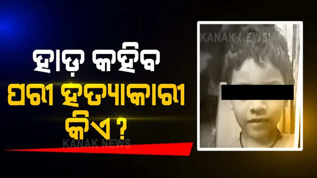ପରୀ ପାଇଁ ଦିଲ୍ଲୀ ଏନସିପିସିଆରରେ ହାଜର ହେଲେ ନୟାଗଡ ଏସପି ଓ ଜିଲ୍ଲାପାଳ । ଭିଡିଓ କନଫରେନ୍ସିରେ ରଖିଲେ ମତ । ପରୀର ହାଡରୁ ସୁରାକ୍ ଖୋଜିବାକୁ ଚାଲିଛି ଉଦ୍ୟମ
