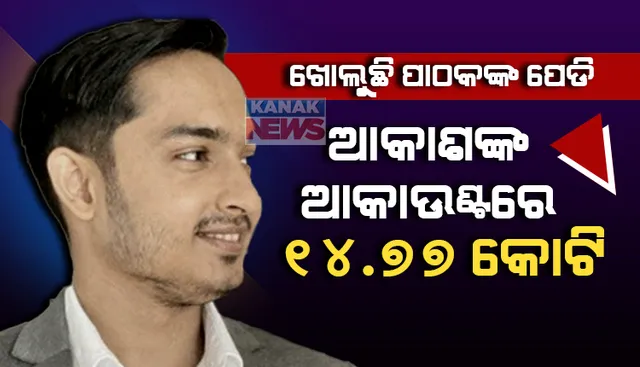 ଭିଜିଲାନ୍ସ ଖୋଲିଲା ପାଠକ ପେଡି । ଆକାଶଙ୍କ ଆକାଉଣ୍ଟରେ ଅଛି ୧୪.୭୭ କୋଟି, ଅନ୍ୟ ସୂତ୍ରରୁ ଆସିଛି ୫.୨୯ କୋଟି ଟଙ୍କା ।