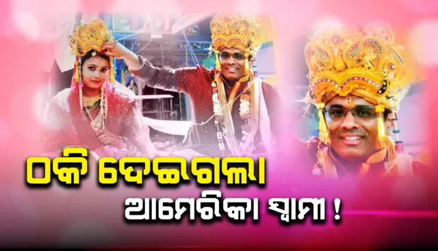 ସ୍ତ୍ରୀ କୁ ଓଡିଶାରେ ଛାଡି ଆମେରିକା ଚମ୍ପଟ ମାରିଲା ସ୍ୱାମୀ । ଲୁଚାଇଥିଲା ପ୍ରଥମ ବିବାହ , ଠକାମୀରେ ଶିକାର ହେଲା ଓଡିଆ ଝିଅ । ମହିଳା କମିଶନଙ୍କ ନିକଟରେ ଅଭିଯୋଗ କଲେ ପୀଡିତା