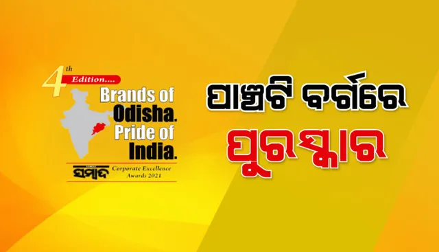 ବ୍ରାଣ୍ଡସ୍‌ ଅଫ୍‌ ଓଡ଼ିଶା ପ୍ରାଇଡ୍‌ ଅଫ୍ ଇଣ୍ଡିଆ ସମ୍ବାଦ କର୍ପୋରେଟ୍ ଏକ୍ସିଲେନ୍ସ ଆୱାର୍ଡସ୍‌-୨୦୨୧ : ପାଞ୍ଚଟି ବର୍ଗରେ ପୁରସ୍କାର