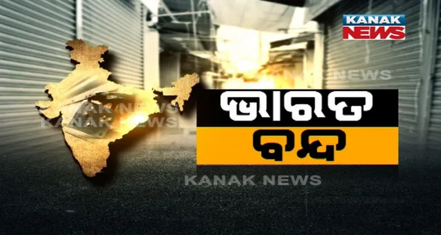 ଆସନ୍ତାକାଲିଠୁ କେନ୍ଦ୍ର ଟ୍ରେଡ୍ ୟୁନିଅନର ଭାରତ ବନ୍ଦ ଡାକରା । ଦୁଇ ଦିନ ପାଇଁ ପ୍ରଭାବିତ ହୋଇପାରେ ଏହିସବୁ କ୍ଷେତ୍ର...