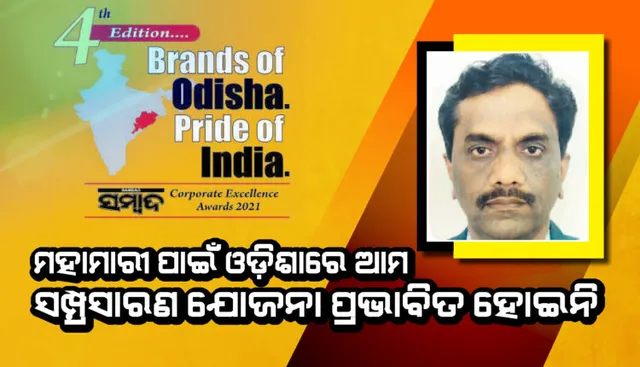 ମହାମାରୀ ପାଇଁ ଓଡ଼ିଶାରେ ଆମ ସମ୍ପ୍ରସାରଣ ଯୋଜନା ପ୍ରଭାବିତ ହୋଇନି : ଟି ଏସ୍‌ ସାମ୍ଭୋଗ୍‌