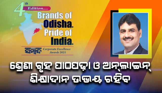 ଶ୍ରେଣୀ ଗୃହ ପାଠପଢ଼ା ଓ ଅନଲାଇନ୍ ଶିକ୍ଷାଦାନ ଉଭୟ ରହିବ: ଅଜୟ ବାହାଦୂର ସିଂହ ବ୍ରାଣ୍ଡସ୍ ଅଫ୍ ଓଡ଼ିଶା ପ୍ରାଇଡ୍ ଅଫ୍ ଇଣ୍ଡିଆ