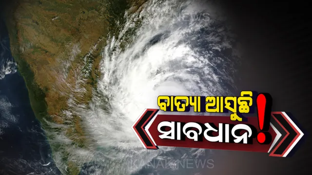 ଆଜି ବାତ୍ୟା ରୂପ ନେବ ‘ୟାସ୍’ : ୨୬‌ ସନ୍ଧ୍ୟାରେ ସ୍ଥଳଭାଗ ଛୁଇଁବ
