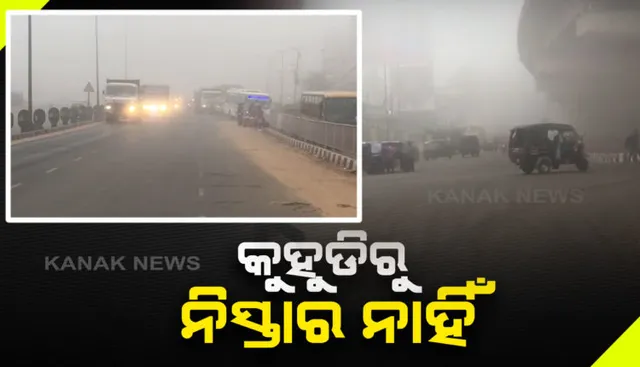 ୯ଯାଏଁ ପାଗରେ ହେବନି କୌଣସି ବି ପରିବର୍ତ୍ତନ । ୩ ଦିନ ପର୍ଯ୍ୟନ୍ତ ଓଡ଼ିଶାର ୮ ଜିଲ୍ଲାରେ ଘନ କୁହୁଡ଼ି ନେଇ ପାଣିପାଗ କେନ୍ଦ୍ରର ପୂର୍ବାନୁମାନ