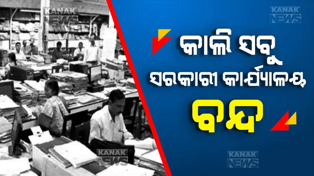 ‘ଭାରତ ବନ୍ଦ’ ନେଇ ବଡ଼ ଖବର: କାଲି ବନ୍ଦ ରହିବ ରାଜ୍ୟର ସମସ୍ତ ସରକାରୀ କାର୍ଯ୍ୟାଳୟ, କୃଷକଙ୍କ ‘ଭାରତ ବନ୍ଦ’ ଡାକରାକୁ ଦୃଷ୍ଟିରେ ରଖି ରାଜ୍ୟ ସରକାରଙ୍କ ନିଷ୍ପତ୍ତି ।