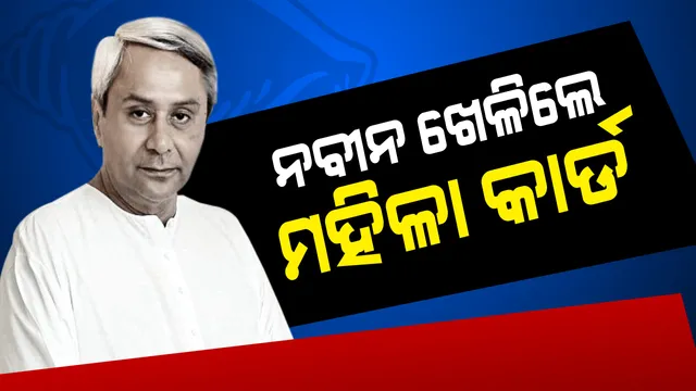 ବିଜେଡିର ପ୍ରତିଷ୍ଠା ଦିବସରେ ନବୀନ ଖେଳିଲେ ମହିଳା କାର୍ଡ । ମହିଳାଙ୍କ ସଂରକ୍ଷଣ କଥା ଉଠାଇଲେ, ଜାତୀୟ ଦଳର ଅସଲ ଚେହେରାକୁ ପଦାରେ ପକାଇଲେ ।