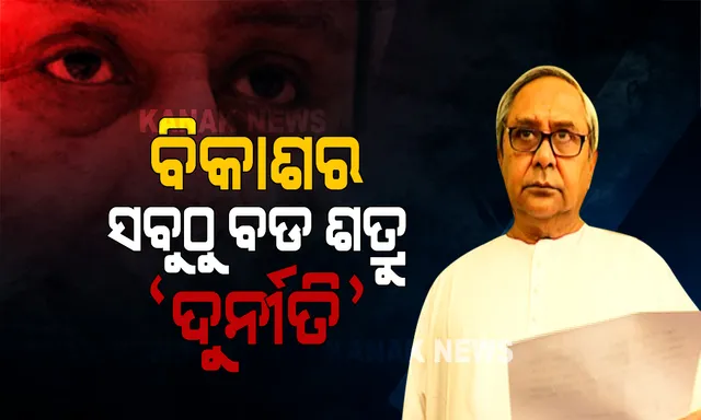 ଦୁର୍ନୀତି ବିରୋଧରେ ଲଢେଇ ପାଇଁ ମନ୍ତ୍ର ଫୁଙ୍କିଲେ ମୁଖ୍ୟମନ୍ତ୍ରୀ । କହିଲେ ଦୁର୍ନୀତି ବିକାଶର ବଡ ଶତ୍ରୁ । ଯିଏ ଦୁର୍ନୀତି କରିବ ମାଫ୍ ନାହିଁ...