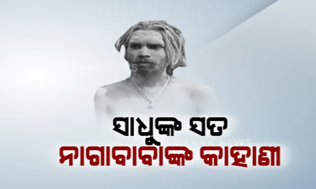 ବ୍ରହ୍ମପୁରର ତମ୍ବିନାଥ ପୁରୀର ବାବା ବୈଷ୍ଣବ । ଛାତ୍ରନେତାରୁ ଅପରାଧ ଓ ଜେଲର କାଳ କୋଠରୀରେ କାଟିଛନ୍ତି ଦିନ । ମୋହ, ମାୟା ଛାଡି ଏବେ ପାଲଟିଛନ୍ତି ନାଗାସାଧୁ ।