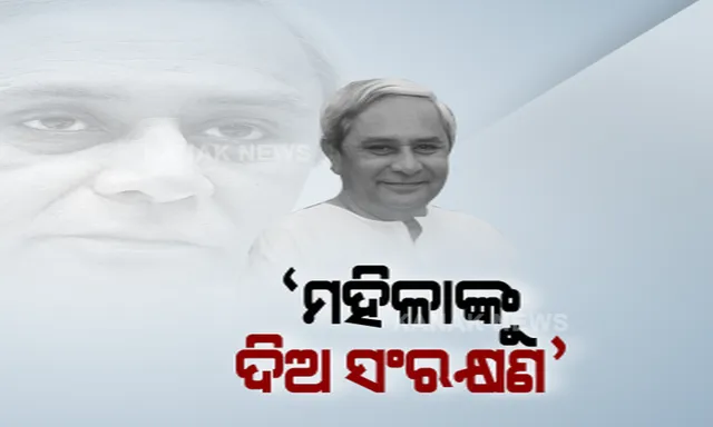 ବିଜେଡି ପ୍ରତିଷ୍ଠା ଦିବସରେ ମହିଳା ସଂରକ୍ଷଣ ଦାବି ଦୋହରାଇଲେ ନବୀନ । କହିଲେ, ମହିଳା ଆଗେଇଲେ ଦେଶ ଆଗେଇବ । ଜାତୀୟ ଦଳଙ୍କୁ କଟାକ୍ଷ କଲେ ମୁଖ୍ୟମନ୍ତ୍ରୀ । ସେପଟେ ଜବାବ ରଖିଲେ ଧର୍ମେନ୍ଦ୍ର ।