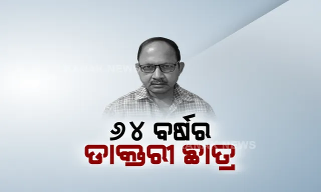 ଡାକ୍ତରୀ ପଢ଼ିବା ନିଶା ଆଗରେ ହାର ମାନିଲା ବୟସ । ୬୪ ବର୍ଷ ବୟସରେ ବୁର୍ଲା ଭିଏସଏସ୍ ମେଡ଼ିକାଲ କଲେଜରେ ନାଁ ଲେଖାଇଲେ ଜୟ କିଶୋର ପ୍ରଧାନ ।