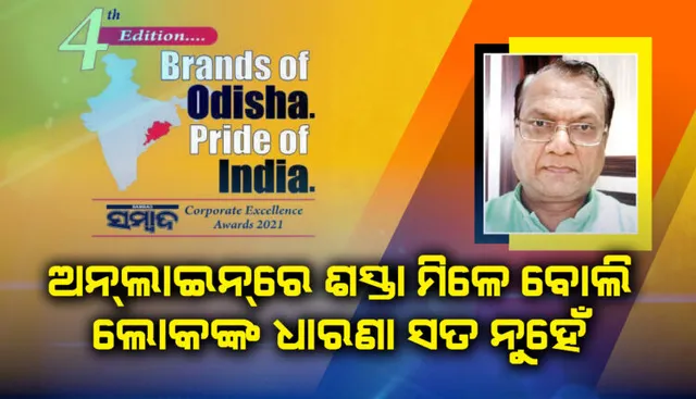 ଅନଲାଇନରେ ଶସ୍ତା ମିଳେ ବୋଲି ଲୋକଙ୍କ ଧାରଣା ସତ ନୁହେଁ: ଗୁପ୍ତା ଡିଷ୍ଟ୍ରିବ୍ୟୁଟର୍ସ ମୁଖ୍ୟ ରାଜେଶ ଗୁପ୍ତା ବ୍ରାଣ୍ଡସ୍ ଅଫ୍ ଓଡ଼ିଶା ପ୍ରାଇଡ୍ ଅଫ୍ ଇଣ୍ଡିଆ