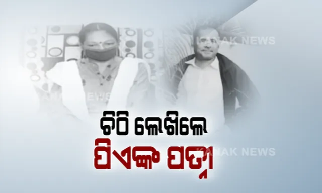 ମାଲକାନଗିରି ଜିଲ୍ଲାପାଳଙ୍କ ବ୍ୟକ୍ତିଗତ ସହାୟକଙ୍କ ମୃତ୍ୟୁ ଘଟଣାରେ ଚିଠି ଲେଖି ପ୍ରଶ୍ନ ଉଠାଇଲେ ପତ୍ନୀ । ପଚାରିଲେ, କାହିଁକି କରିଛନ୍ତି ଆତ୍ମହତ୍ୟା, କାରଣ କୁହନ୍ତୁ ଜିଲ୍ଲାପାଳ?