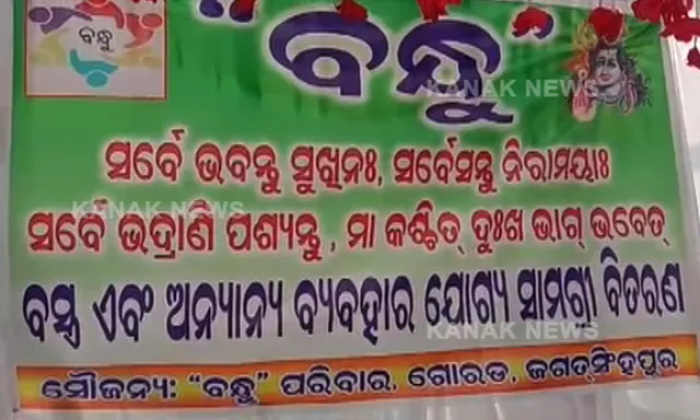 ଶୀତଦିନେ ଗରିବ ଲୋକଙ୍କୁ ସହାୟତା ଯୋଗାଇବା ପାଇଁ ସୁଯୋଗ ଏବଂ ବନ୍ଧୁ ଫାଉଡ଼େସନ୍ ପକ୍ଷରୁ ନିଆରା ଉଦ୍ୟମ : ମାଗଣାରେ ବଣ୍ଟାଯାଉଛି ଶୀତ ବସ୍ତ୍ର 