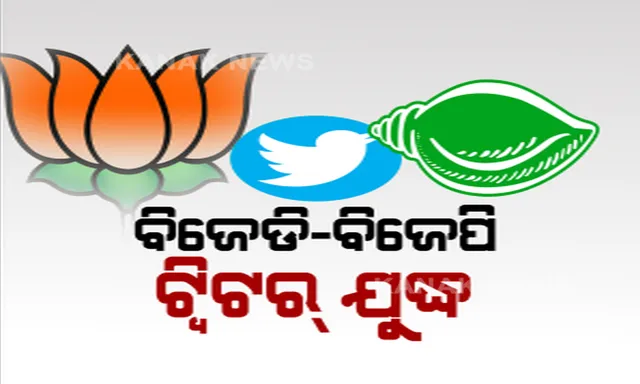 ମହିଳା ସଂରକ୍ଷଣ ପ୍ରସଙ୍ଗରେ ବିଜେଡି-ବିଜେପି ଟ୍ୱିଟର ୱାର । ପ୍ରଣବ ପ୍ରକାଶଙ୍କ ପ୍ରତିକ୍ରିୟା ନେଇ ପ୍ରଶ୍ନ ଉଠାଇଲେ ଲେଖାଶ୍ରୀ ଏବଂ ପ୍ରଦୀପ୍ତ ନାୟକ ।