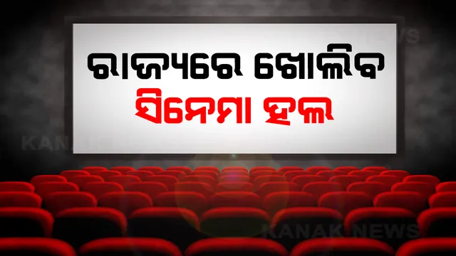ନୂଆ ବର୍ଷ ପାଇଁ ନୂଆ ଗାଇଡଲାଇନ । ରାଜ୍ୟରେ ଖୋଲିବ ସିନେମା ହଲ । ୫୦ ପ୍ରତିଶତ ସିଟରେ ବସି ପାରିବେ ଦର୍ଶକ । 