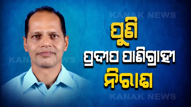 ଖାରଜ ହେଲା ଜାମିନ, ପୁଣି ପ୍ରଦୀପ ନିରାଶ । ଗୋପାଳପୁର ବିଧାୟକଙ୍କ ଜାମିନ ଆବେଦନ ଖାରଜ । ପୂର୍ବରୁ ବେଲ୍ ଖାରଜ ପରେ ଜେଲରେ ଅଛନ୍ତି ପ୍ରଦୀପ