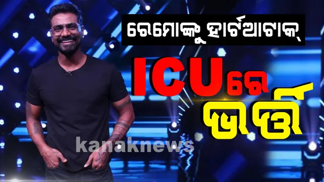 ପ୍ରସିଦ୍ଧ କୋରିଓଗ୍ରାଫର ରେମୋ ଡିସୋଜା ଅସୁସ୍ଥ । ହାର୍ଟ ଆଟାକ୍ କାରଣରୁ କୋକିଳାବେନ ହସ୍ପିଟାଲରେ ଭର୍ତ୍ତି