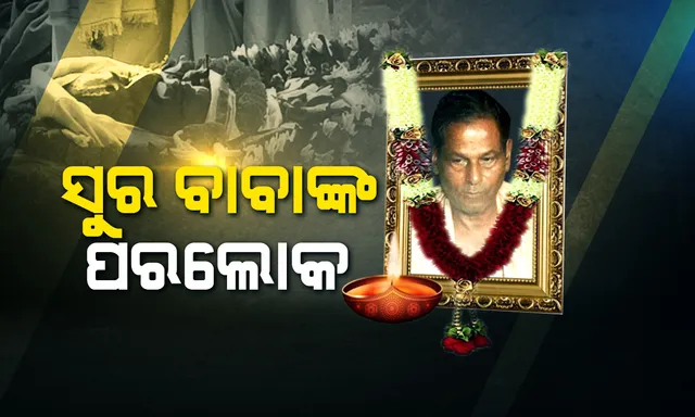 ଭୁବନେଶ୍ୱର ଉପକଣ୍ଠ  ତ୍ରାହି ଅଚ୍ୟୁତ ଆଶ୍ରମର ପ୍ରତିଷ୍ଠାତା ସୁରବାବାଙ୍କ ପରଲୋକ: ଦୀର୍ଘ ଦିନ ଧରିଥିଲେ ଅସୁସ୍ଥ; ଆଶ୍ରମ କେଳେଙ୍କାରୀରେ ୨୦୧୫ରେ ଗିରଫ ହୋଇ ଯାଇଥିଲେ ଜେଲ