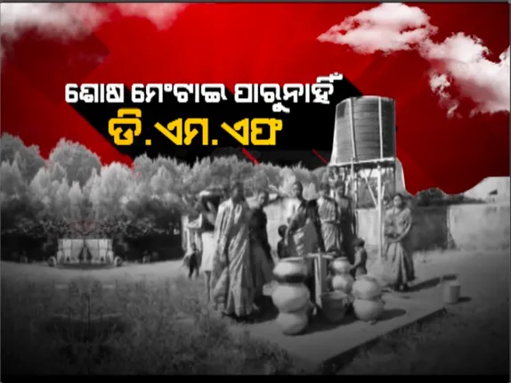 ଶୋଷ ମେଣ୍ଟାଇ ପାରୁନାହିଁ ଡିଏମଏଫ । ପାଣି ପାଇଁ ୨ କିଲୋମିଟର ଚାଲିକି ଯାଉଛନ୍ତି ଲୋକେ ।