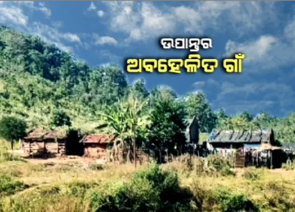 ସ୍ୱାଭିମାନ ଅଞ୍ଚଳର ଅବହେଳିତ ଗାଁ । ଜଙ୍ଗଲ ମଝିରେ ଘର, ନାହିଁ ସ୍କୁଲ । ଶିକ୍ଷା-ସ୍ୱାସ୍ଥ୍ୟଠାରୁ ବହୁ ଦୂରରେ ବୁଡାକୁଣ୍ଡ ଗାଁ 