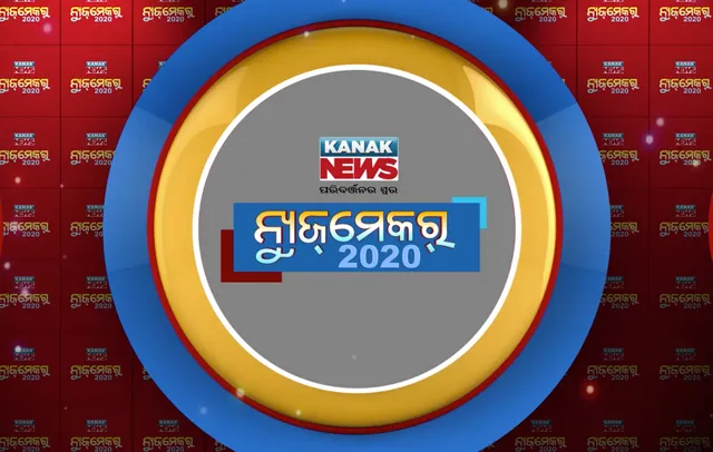 ସରି ଆସୁଛି ବର୍ଷ ୨୦୨୦, ନୂଆବର୍ଷ ପାଇଁ ଅବଗଣନା ଆରମ୍ଭ: କେଉଁ ଖବର ଥିଲା ଚର୍ଚ୍ଚାରେ, କିଏ ଥିଲେ ବର୍ଷର ଶ୍ରେଷ୍ଠ ନ୍ୟୁଜ୍ ମେକର?