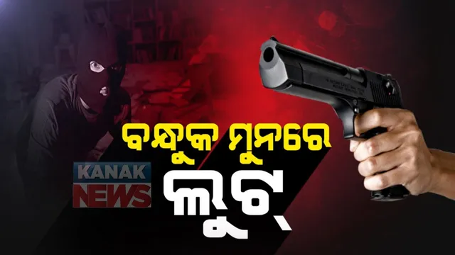 ବନ୍ଧୁକ ମୁନରେ ଲକ୍ଷାଧିକ ଟଙ୍କା ଲୁଟିନେଲେ ଦୁର୍ବୃତ୍ତ : ଘରୋଇ କମ୍ପାନୀର ମ୍ୟାନେଜରଙ୍କୁ ଗୁଳି କରି ୩ଲକ୍ଷ ୨୦ହଜାର ଲୁଟ୍