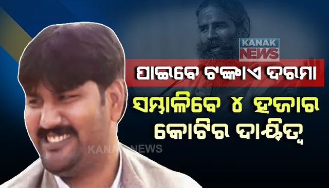 ରାମଦେବଙ୍କ ସାନଭାଇଙ୍କୁ ମିଳିଲା ବଡ ଦାୟିତ୍ୱ । ଦରମା ବାବଦକୁ ମିଳିବ ମାତ୍ର ୧ ଟଙ୍କା, ୪୩୫୦ କୋଟି ଟଙ୍କାର କମ୍ପାନିର ଦାୟିତ୍ୱ ସମ୍ଭାଳିବେ ରାମ ଭରତ ।