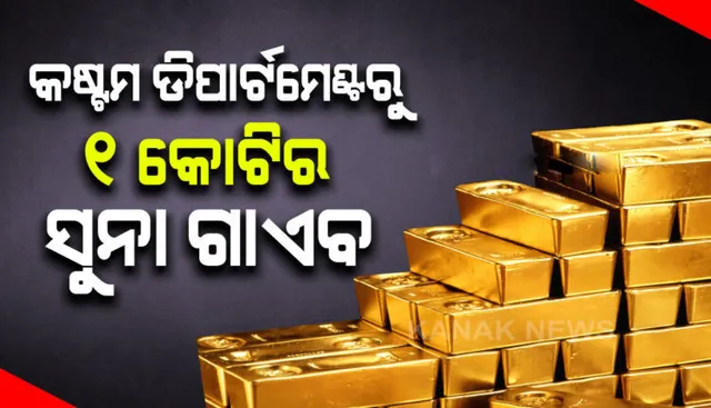 ଗୁଜୁରାଟ କଷ୍ଟମ କାର୍ଯ୍ୟାଳୟରୁ ୧ କୋଟି ଟଙ୍କାର ସୁନା ଚୋରି । ଗତ କିଛି ଦିନ ପୂର୍ବେ ତାମିଲନାଡୁ ସିବିଆଇ କାର୍ଯ୍ୟାଳୟରୁ ଚୋରି ହୋଇଥିଲା କ୍ୱିଣ୍ଟାଲ ସୁନା ।