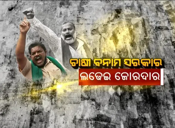 ବାହାରିଲାନି ନିଷ୍କର୍ଷ, ବିକ୍ଷୋଭ ଜାରି ରଖିଲେ ଚାଷୀ: ଦିଲ୍ଲୀରେ ଆନ୍ଦୋଳନରତ ଅନ୍ନଦାତାଙ୍କ ସହ ସରକାରଙ୍କ ଆଲୋଚନା ଫେଲ; କାଲି ବସିବ ଚତୁର୍ଥ ରାଉଣ୍ଡ ବୈଠକ