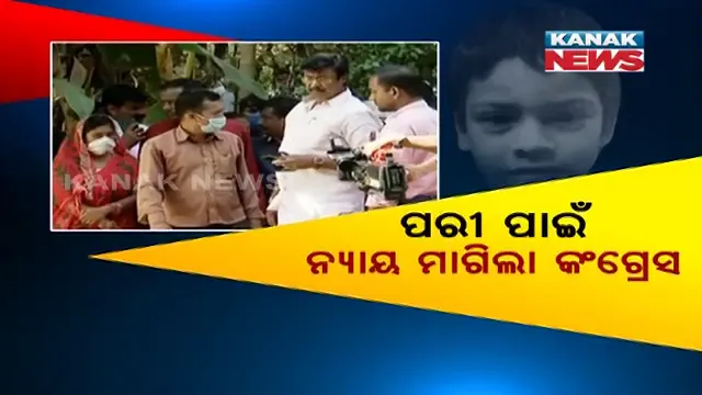 ପରୀ ମୃତ୍ୟୁ ମାମଲାକୁ ନେଇ ରାଜନୈତିକ ପ୍ରତିଯୋଗିତା । ଯଦୁପୁର ଗାଁକୁ ଯାଇ ନ୍ୟାୟ ମାଗିଲା କଂଗ୍ରେସ, ବିଜେପି କହିଲା ଦରକାର ସିବିଆଇ ତଦନ୍ତ । ବିଜେଡିର ଜବାବ-କରାନଯାଉ ରାଜନୀତି