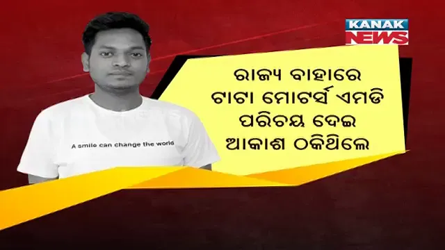 ଧୁର୍ତ ଆକାଶ ପାଠକର ନୂଆ ଫର୍ଦ୍ଦ । ପିଏସ୍ ଡେଭିଡ୍ ପିଟର କହିଲା, ରାଜ୍ୟ ବାହାରୁ ବି କରିଛନ୍ତି ଠକେଇ ।