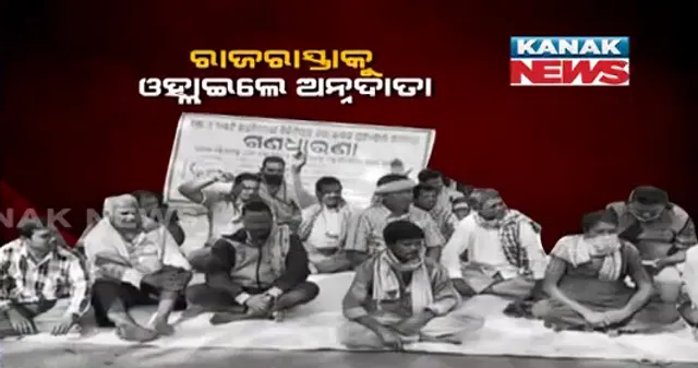 ପଶ୍ଚିମ ଓଡିଶାରେ ତେଜିଛି ଚାଷୀ ଆନ୍ଦୋଳନ । ଧାନ ମଣ୍ଡିରେ ଦେଖା ଦେଇଥିବା ସମସ୍ୟା ଓ ଟୋକନ ଅବ୍ୟବସ୍ଥାକୁ ନେଇ ତାତିଛନ୍ତି ଚାଷୀ ।