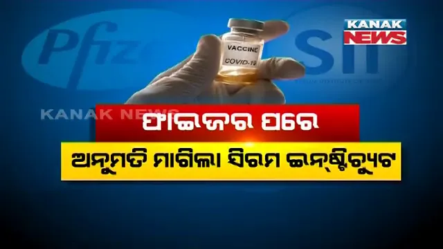 'ଫାଇଜର' ପରେ ଭାରତରେ 'କୋଭିସିଲ୍ଡ ଟୀକା' ବ୍ୟବହାର ପାଇଁ ଅନୁମତି ମାଗିଲା ସିରମ ଇନଷ୍ଟିଚ୍ୟୁଟ । ଅକ୍ସଫୋର୍ଡ-ଆଷ୍ଟ୍ରାଜେନେକା ଟୀକା ଭାରତରେ ପ୍ରସ୍ତୁତ କରୁଛି ସିରମ୍ ।