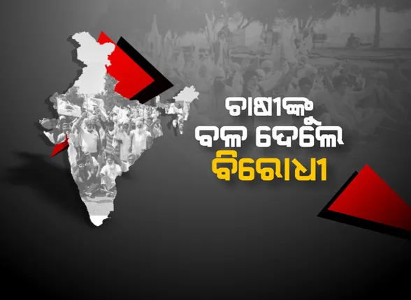 ଭାରତ ବନ୍ଦର ଓଡିଶା ପ୍ରଭାବ: ବନ୍ଦ ସମର୍ଥନରେ କଂଗ୍ରେସ ରାସ୍ତାକୁ ଓହ୍ଲାଇବ..ଚାଷୀଙ୍କୁ ସମର୍ଥନ କଲା ବିଜେଡି, ବନ୍ଦକୁ ନୁହେଁ