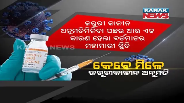 କେବେ ଆସିବ କରୋନା ଟିକା ? ଟିକାକୁ କେମିତି ମିଳେ ଜରୁରୀକାଳୀନ ଅନୁମତି ?