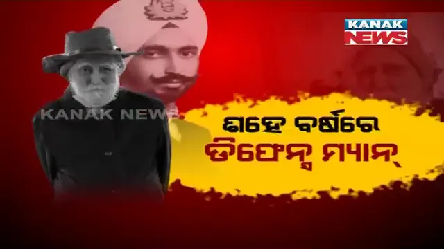 ସେଞ୍ଚୁରି ମାରିଲେ ଡିଫେନ୍ସ ମ୍ୟାନ୍ । ଶହେତମ ଜନ୍ମଦିନ ପାଳନ କଲେ କର୍ଣ୍ଣେଲ ପ୍ରିଥୀପାଲ ସିଂ ଗିଲ । ନୌସେନା, ବାୟୁସେନା ଓ ସ୍ଥଳସେନାରେ କାମ କରି ଜୀବନ ଉତ୍ସର୍ଗ କରିଛନ୍ତି ଶତାୟୁ ସୈନିକ ।