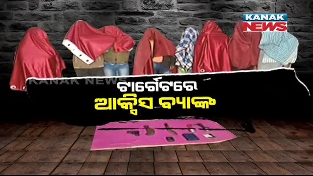 ସାମନାକୁ ଆସିଲା କାର ଅପହରଣ ପଛର ରହସ୍ୟ । ବଲାଙ୍ଗୀରର ଜଣେ ବ୍ୟକ୍ତିଙ୍କୁ ଟାର୍ଗେଟ କରି ହୋଇଥିଲା କାର ଅପହରଣ । ମିଶନ ବିଫଳ ହେବାରୁ ଆକ୍ସିସ ବ୍ୟାଙ୍କକୁ ଲୁଟ କରିବା ପାଇଁ କରିଥିଲେ ଯୋଜନା