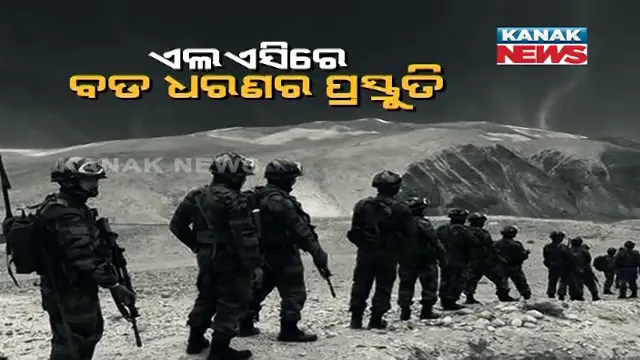 ସୀମାରେ ସଜାଗ ସେନା, ଏଲଏସିରେ ବଡ ଧରଣର ପ୍ରସ୍ତୁତି ।