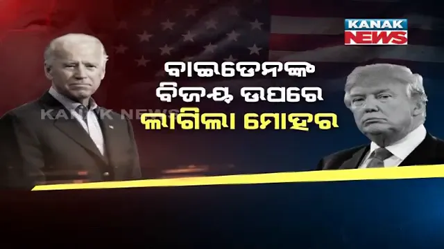 ଆମେରିକା ରାଷ୍ଟ୍ରପତି ନିର୍ବାଚନରେ ଜୋ ବାଇଡେନଙ୍କ ବିଜୟ ଉପରେ ଲାଗିଲା ମୋହର,ଆନୁଷ୍ଠାନିକ ଘୋଷଣା କଲା ଇଲେକ୍ଟୋରାଲ କଲେଜ ।