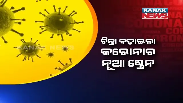 କରୋନାର ନୂଆ ଷ୍ଟ୍ରେନ୍ ଚିହ୍ନଟ ପରେ ବଢିଲା ସାରା ବିଶ୍ୱର ଚିନ୍ତା । ୭୦ ପ୍ରତିଶତ ଅଧିକ ବେଗରେ ହୋଇପାରେ ସଂକ୍ରମଣ । ସେପଟେ ବ୍ରିଟେନ ସହ ବିମାନ ଚଳାଚଳ ବାତିଲ କଲା ଭାରତ 
