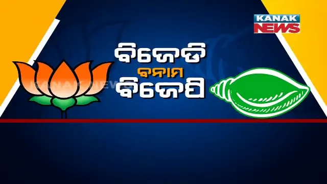 ବଦଳୁଛି ରାଜନୀତି ବଦଳୁଛି ସଂପର୍କ । ବିଜେଡି-ବିଜେପି ମଧ୍ୟରେ ଚାଲିଛି ଜୋରଦାର ଲଢେଇ, ବଦଳୁଥିବା ସମ୍ପର୍କକୁ ନେଇ ରାଜନୀତି କରିଡରରେ ଜୋରଦାର ଚର୍ଚ୍ଚା ।