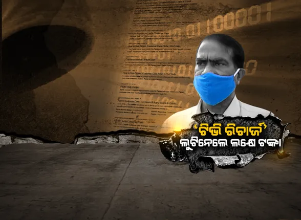 ପେଟିଏମ ଜରିଆରେ ଟିଭି ରିଚାର୍ଜ କରିବା ପଡିଲା ମହଙ୍ଗା : ୨୮୦ ଟଙ୍କାର ଟିଭି ରିଚାର୍ଜ ପାଇଁ କଟିଗଲା ଲକ୍ଷେ ଟଙ୍କା