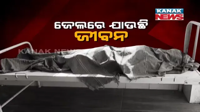 ଜେଲରେ ଯାଉଛି ଜୀବନ । ମାଲକାନଗିରି ଉପକାରାଗାରରେ ଏଇ ଡିସେମ୍ବର ମାସରେ ୩ ଜଣ ବିଚାରଧିନ କଏଦୀଙ୍କ ମୃତ୍ୟୁ । କଏଦୀଙ୍କ ମୃତ୍ୟୁ ପରେ ସୁରକ୍ଷା ବ୍ୟବସ୍ଥାକୁ ନେଇ ଉଠିଲା ପ୍ରଶ୍ନ ।