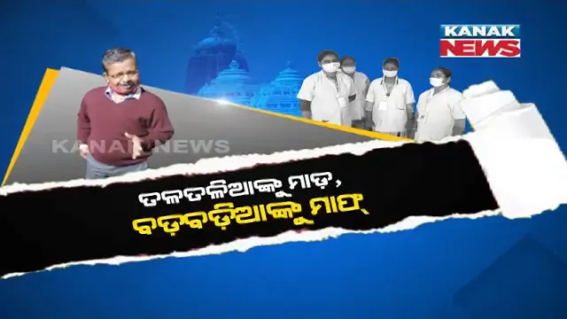 ତଳତଳିଆଙ୍କୁ ମାଡ଼, ବଡ଼ ବଡ଼ିଆଙ୍କୁ ମାଫ୍ । ଜଗାଦର୍ଶନ ବେଳେ କାହିଁକି ଏ ପାତରଅନ୍ତର । ଠାକୁର ଦର୍ଶନ କରି ନିଲମ୍ବିତ ହେଲେ ୪ ଏଏନଏମ୍, ହେଲେ ତହସିଲଦାରଙ୍କୁ କ୍ଷମା !