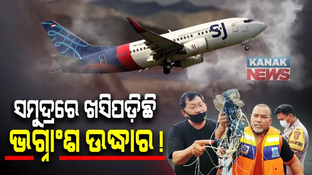ମଝି ଆକାଶରୁ ନିଖୋଜ ଇଣ୍ଡୋନେସିଆ ବିମାନ ସମୁଦ୍ରରେ ଖସିପଡ଼ିଥିବା ଆଶଙ୍କା: ସମୁଦ୍ରରୁ ମିଳିଥିବା ଭଗ୍ନାଂଶ ନିଖୋଜ ବିମାନର ହୋଇପାରେ ବୋଲି କହିଲା ଉଦ୍ଧାରକାରୀ ଦଳ
