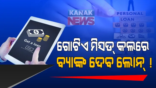 ଆଉ ରହିବନି ପଇସା ଚିନ୍ତା...ଏବେ ମୁହୂର୍ତ୍ତକ ମଧ୍ୟରେ ମିଳିବ ଲୋନ୍ ! ଘରଠାରୁ ଗାଡି ପର୍ଯ୍ୟନ୍ତ ଏଣିକି ମାତ୍ର ୩୦ ମିନିଟରେ ଫଟାଫଟ୍ ହେବ ଲୋନ୍ ସାଙ୍କସନ ! ଆପଣଙ୍କର ମାତ୍ର ଗୋଟିଏ ମିସଡ୍ କଲରେ ଘରେ ଆଣି ବ୍ୟାଙ୍କ ଦେଇଯିବ କାର୍