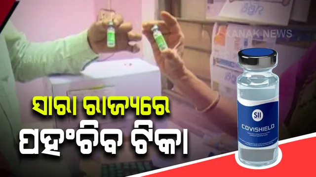 ଆଜି ରାଜ୍ୟ ଔଷଧ ଭଣ୍ଡାରରୁ ବିଭିନ୍ନ ଜିଲ୍ଲାକୁ ଯାଉଛି କରୋନା ଟିକା : ଟିକା ନେବା ପାଇଁ ପ୍ରସ୍ତୁତ ରହିଛି ଗାଡ଼ି; ୪୮ ଘଂଟା ଭିତରେ ସାରା ରାଜ୍ୟରେ ଟିକା ପହଂଚାଇବାକୁ ଟାର୍ଗେଟ